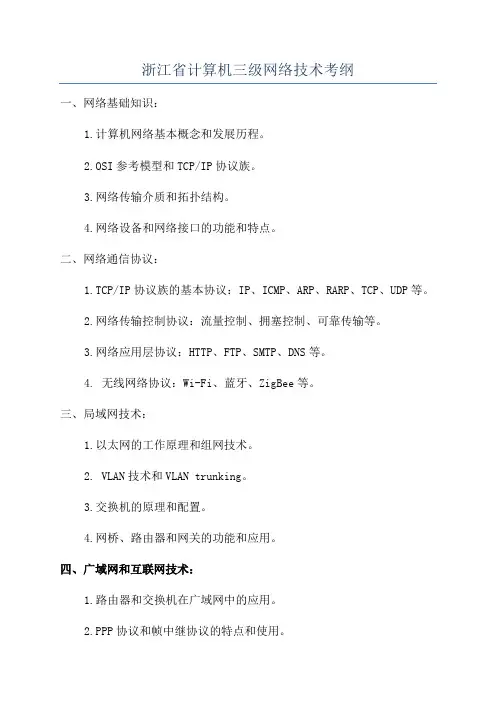 浙江省计算机三级网络技术考纲