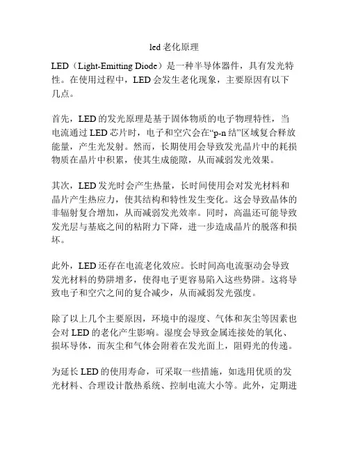 led老化原理