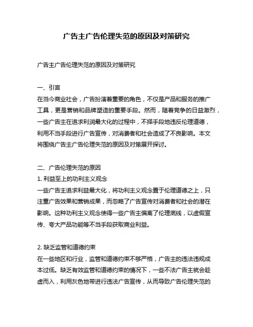 广告主广告伦理失范的原因及对策研究