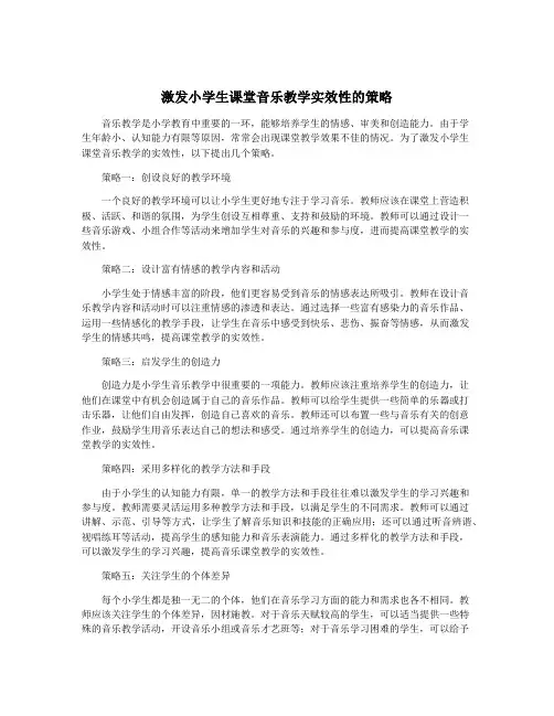 激发小学生课堂音乐教学实效性的策略