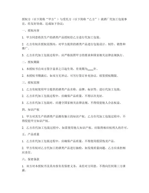 酒厂代加工包装授权书