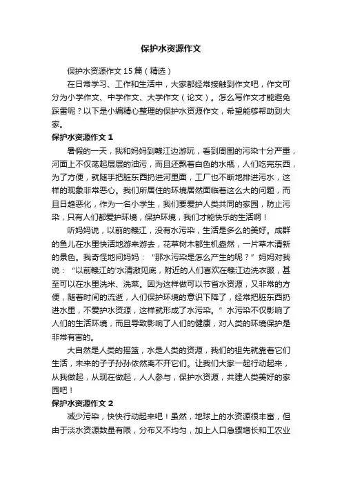 保护水资源作文15篇（精选）