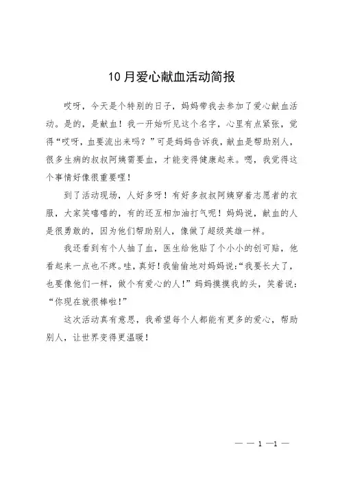10月爱心献血活动简报