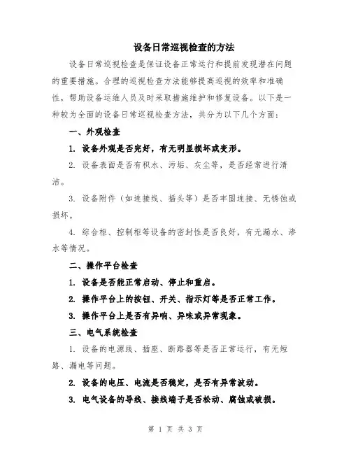 设备日常巡视检查的方法