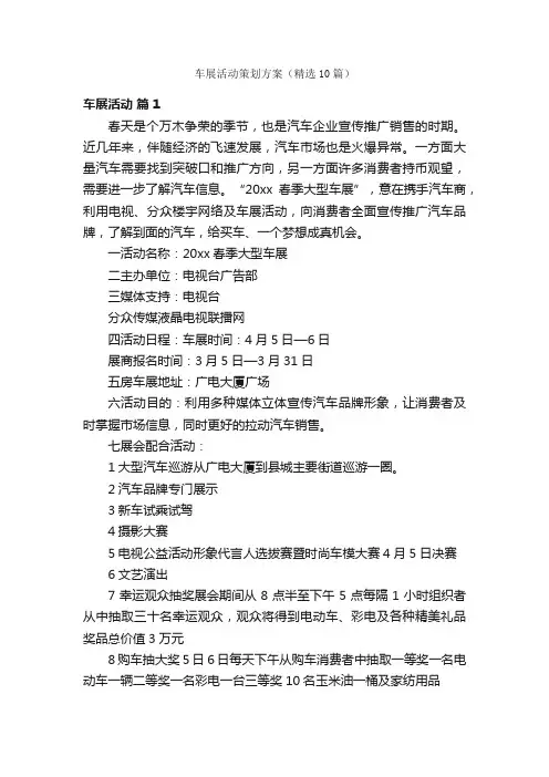 车展活动策划方案（精选10篇）