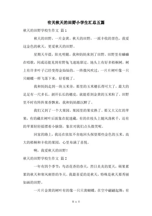 有关秋天的田野小学生汇总五篇
