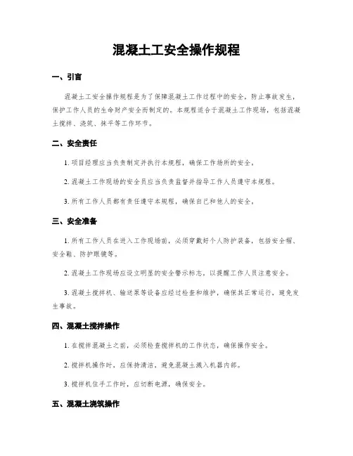 混凝土工安全操作规程