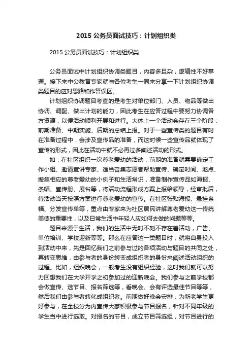 2015公务员面试技巧：计划组织类
