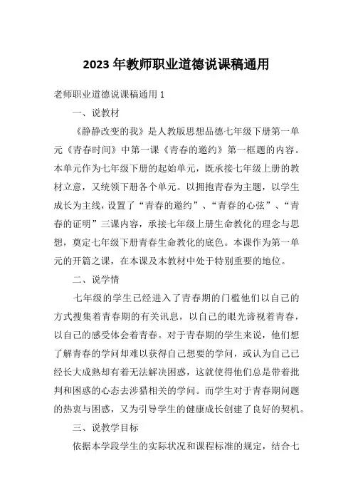2023年教师职业道德说课稿通用