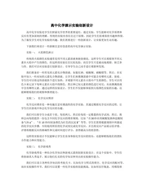 高中化学演示实验创新设计