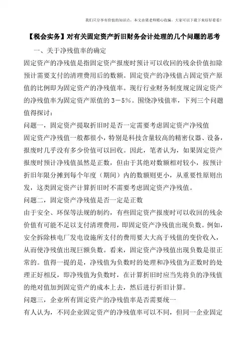 【税会实务】对有关固定资产折旧财务会计处理的几个问题的思考