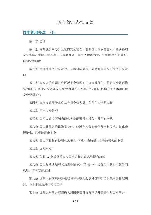 校车管理办法6篇