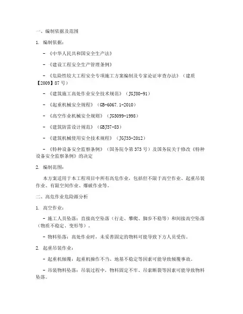 高危作业专项施工方案