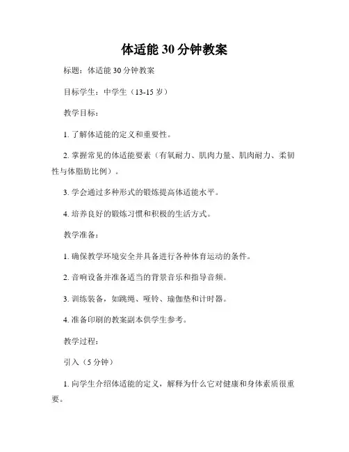 体适能30分钟教案