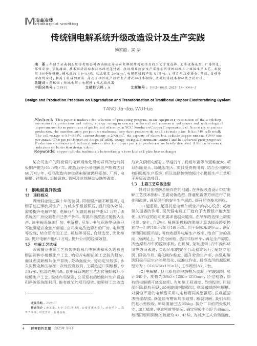 传统铜电解系统升级改造设计及生产实践