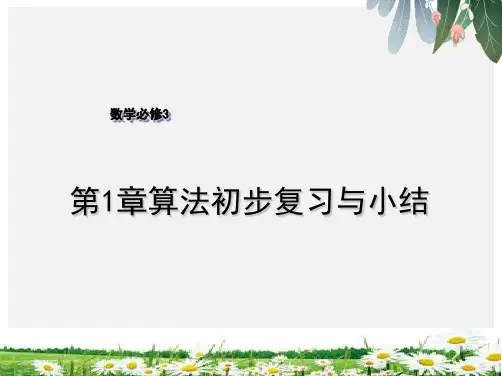 苏教版高中数学必修3教学课件第1章 算法初步第1章 算法初步复习与小结精选ppt课件