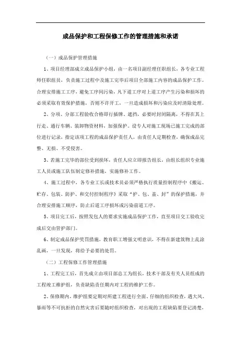 成品保护和工程保修工作的管理措施和承诺