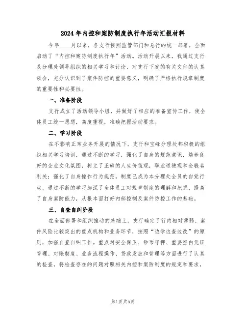 2024年内控和案防制度执行年活动汇报材料（二篇）