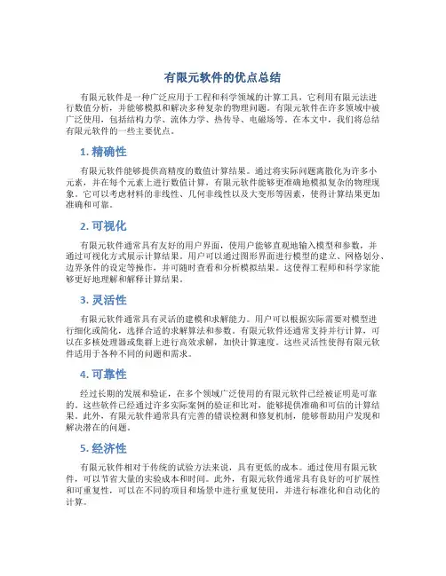 有限元软件的优点总结