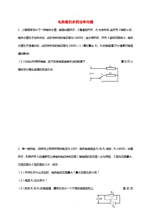 中考物理 电热器的多档功率问题