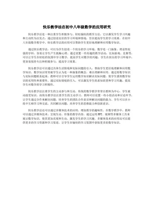 快乐教学法在初中八年级数学的应用研究
