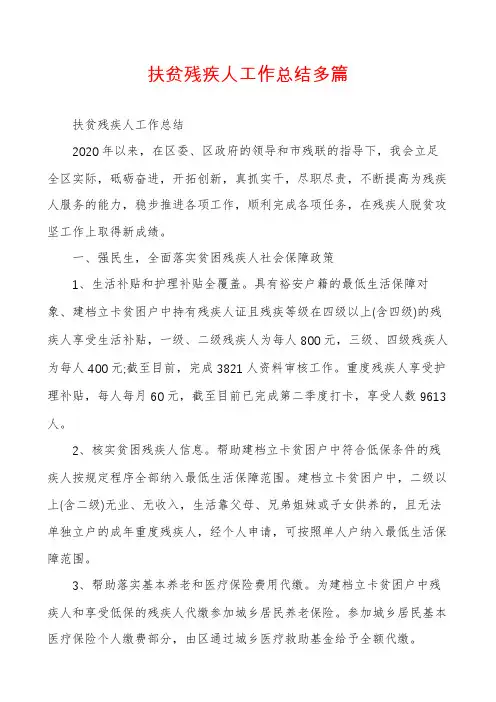 扶贫残疾人工作总结多篇