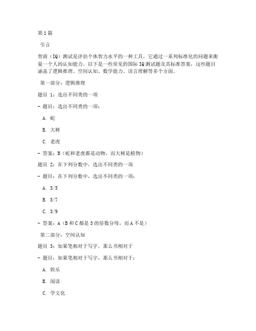 国际iq智力测试题标准答案(3篇)