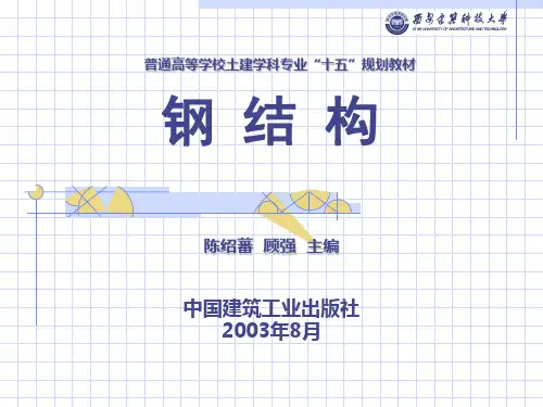 钢结构基础第四章 单个构件的承载能力——稳定性