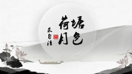 朱自清《荷塘月色》精品课件