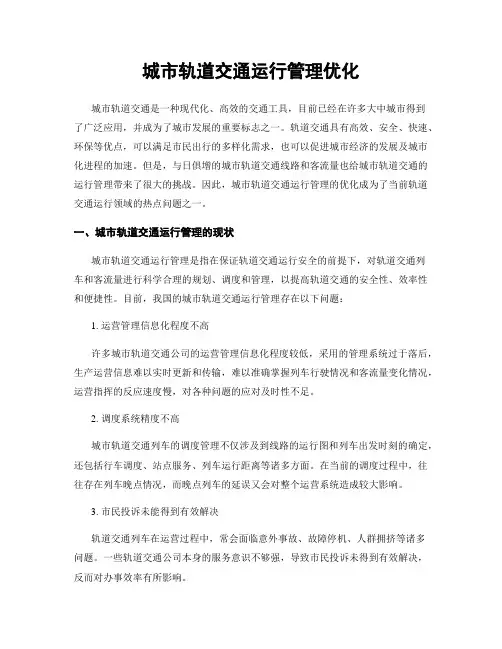 城市轨道交通运行管理优化