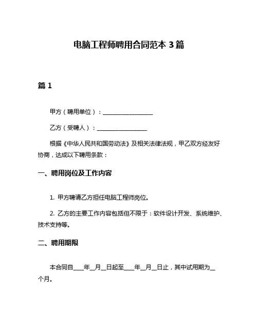 电脑工程师聘用合同范本3篇