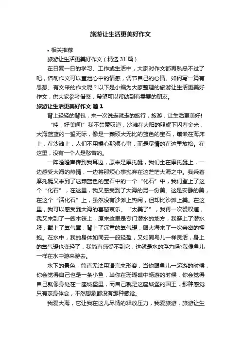 旅游让生活更美好作文