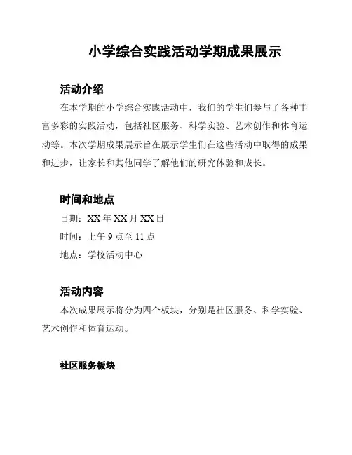 小学综合实践活动学期成果展示