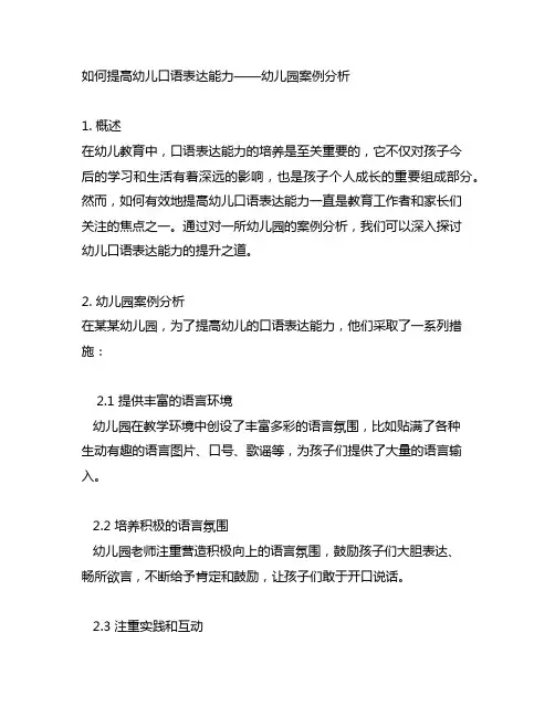 如何提高幼儿口语表达能力——幼儿园案例分析