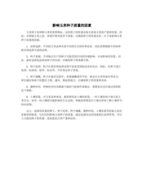 影响玉米种子质量的因素
