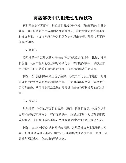 问题解决中的创造性思维技巧
