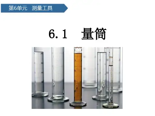 三年级上科学优秀课件-第21课量筒｜青岛版(六年制) (11页PPT)