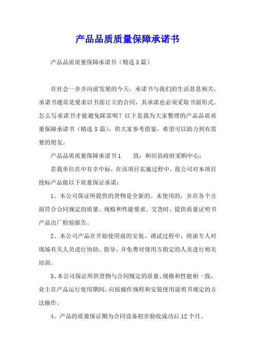 产品品质质量保障承诺书