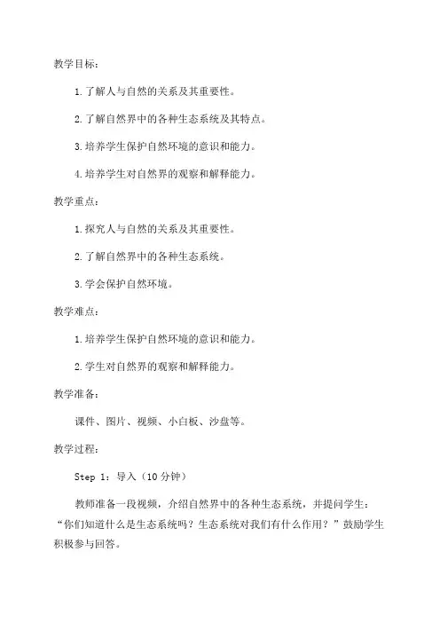 人与自然四年级上教学设计