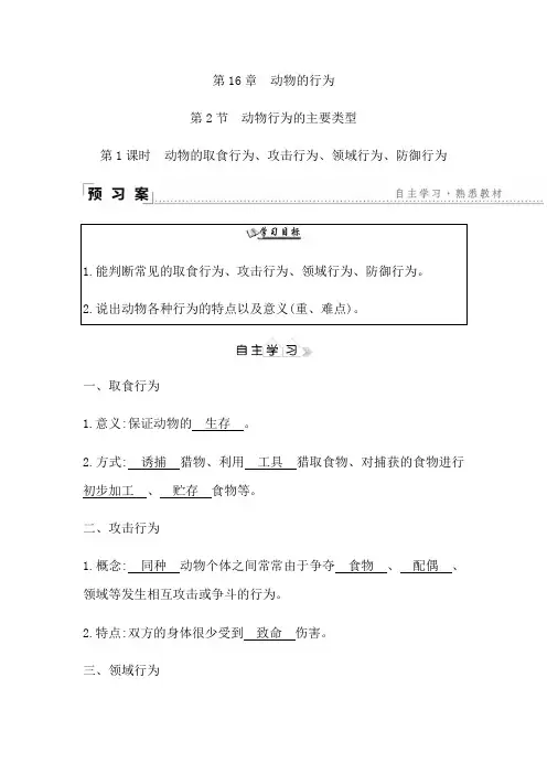 第16章动物的行为2.1动物的取食行为、攻击行为、领域行为、防御行为