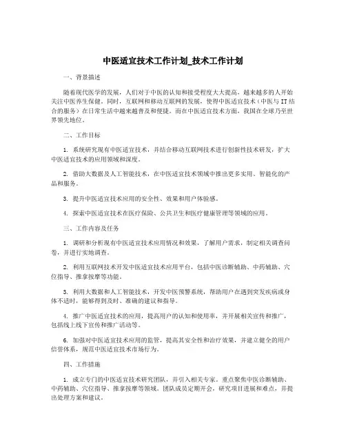 中医适宜技术工作计划_技术工作计划