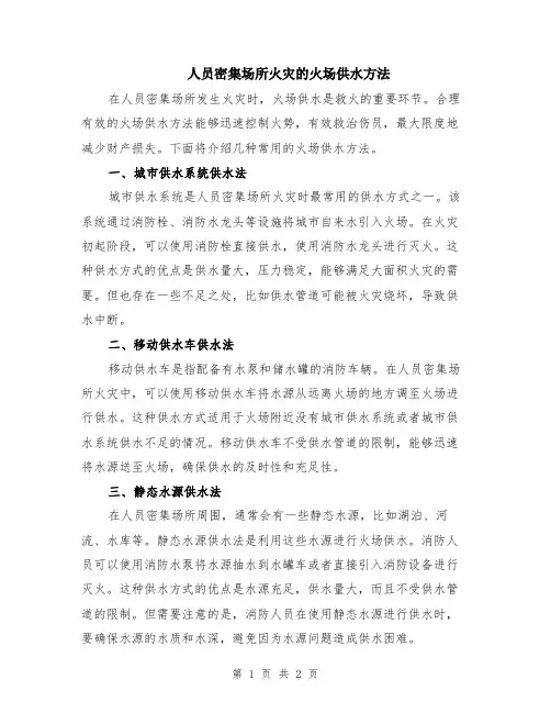 人员密集场所火灾的火场供水方法