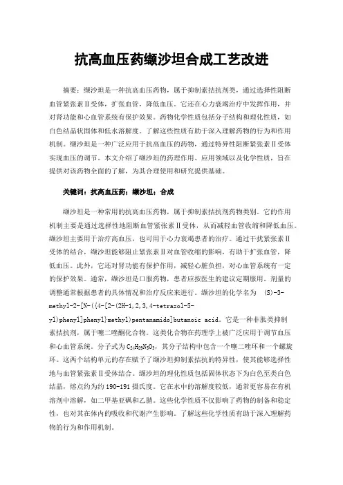抗高血压药缬沙坦合成工艺改进