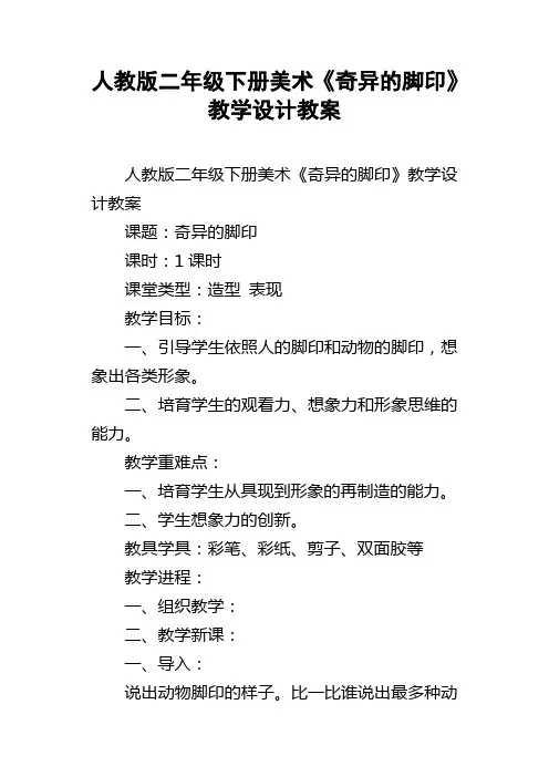 人教版二年级下册美术奇异的脚印教学设计教案