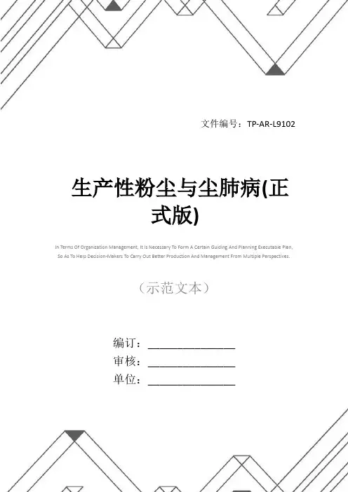 生产性粉尘与尘肺病(正式版)