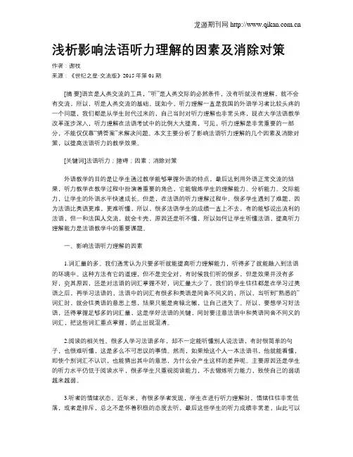 浅析影响法语听力理解的因素及消除对策
