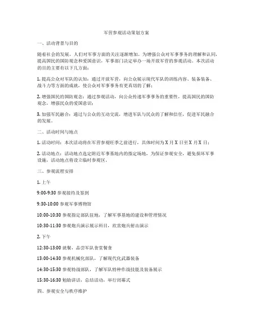 军营参观活动策划方案