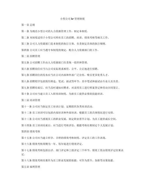 小型公司hr管理制度