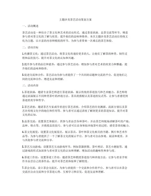 主题沙龙茶艺活动策划方案