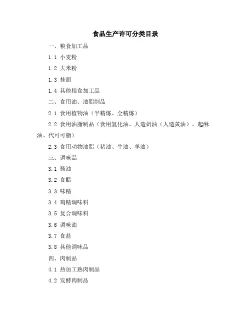 食品生产许可分类目录